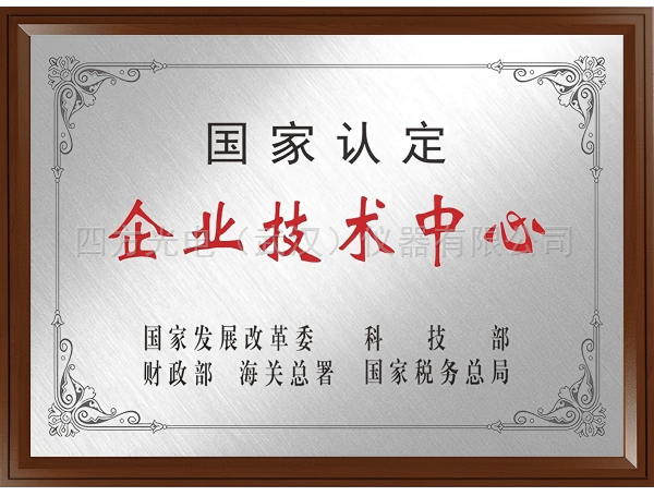 國(guó)家認(rèn)定企業(yè)技術(shù)中心