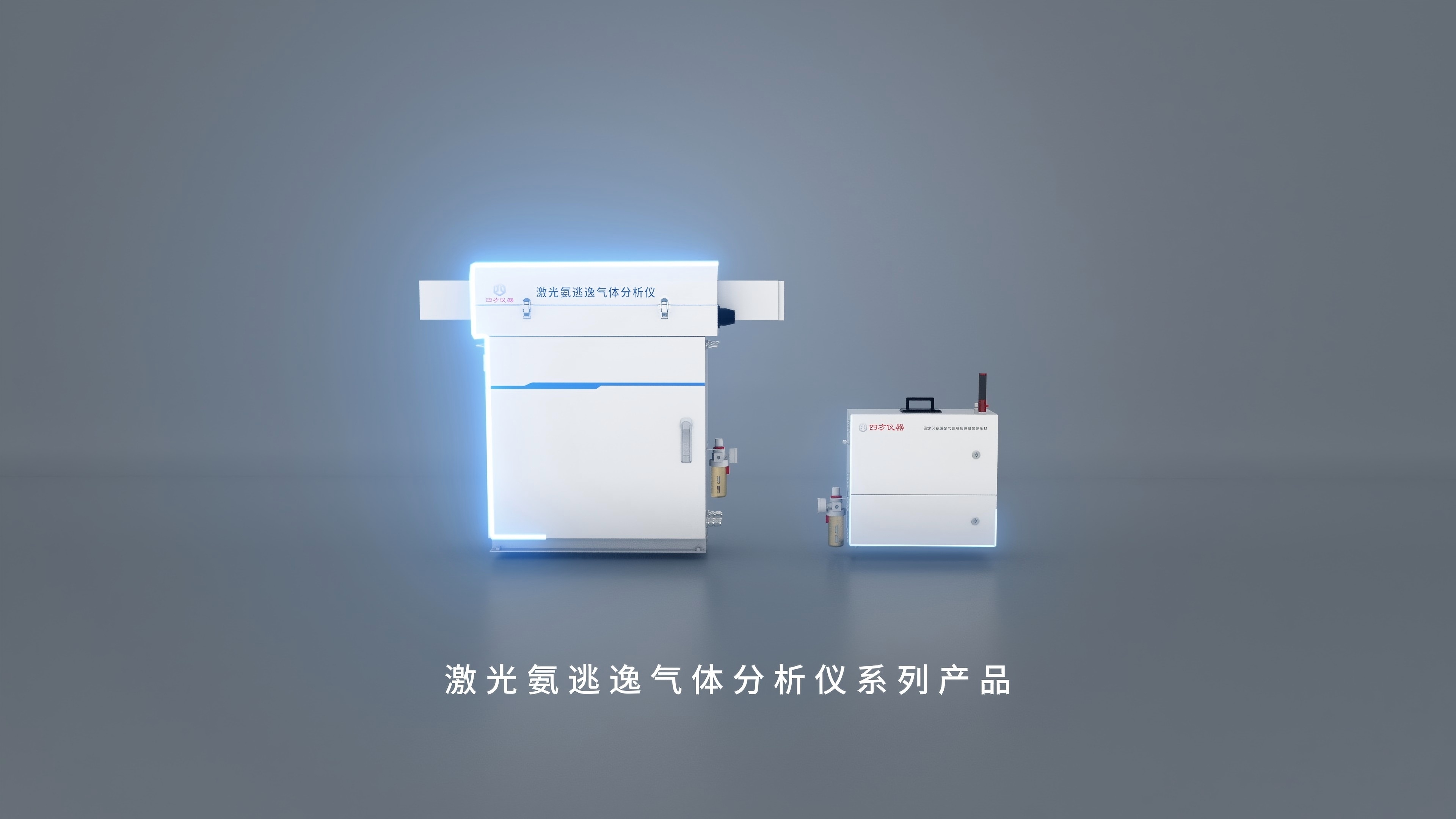 四方儀器氨逃逸在線監(jiān)測(cè)方案，助力固定污染源氨排放合規(guī)